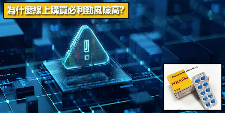 為什麼線上購買必利勁風險高？⚠️