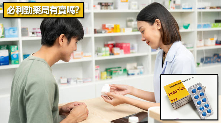 必利勁藥局有賣嗎？💊