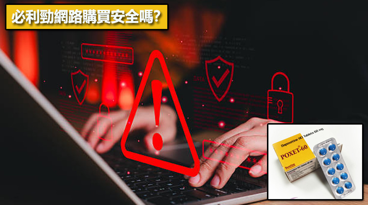 必利勁網路購買安全嗎？⚠️