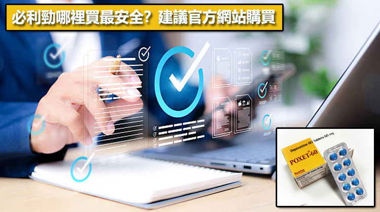 必利勁哪裡買最安全？建議官方網站購買🌐