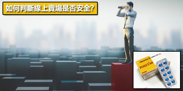 如何判斷線上賣場是否安全？🔍