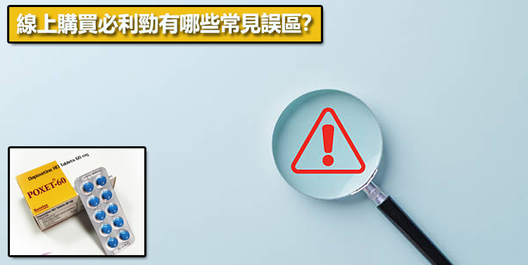 線上購買必利勁有哪些常見誤區？⚠️