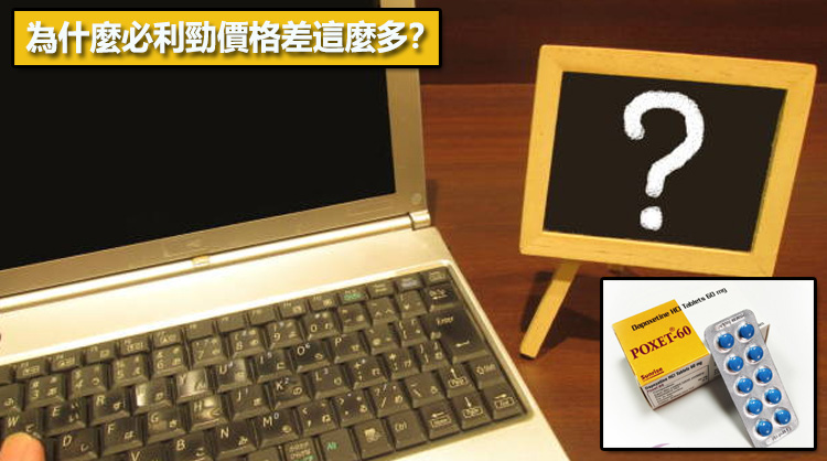 為什麼必利勁價格差這麼多？🤔