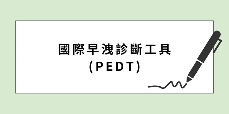 PEDT 國際早洩診斷量表:評估你的嚴重程度 PEDT 國際早洩診斷量表:評估你的嚴重程度